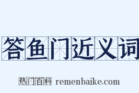 答鱼门近义词是什么意思的图片